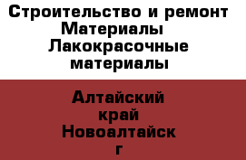 Строительство и ремонт Материалы - Лакокрасочные материалы. Алтайский край,Новоалтайск г.